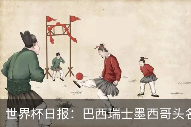 世界杯日报：巴西瑞士墨西哥头名晋级 韩国意外输球出线待定