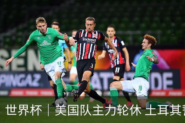 世界杯｜美国队主力轮休 土耳其誓为荣誉而战