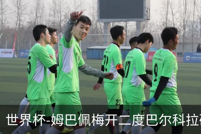 世界杯-姆巴佩梅开二度巴尔科拉破门 法国3-1塞内加尔