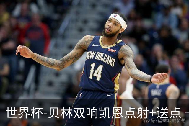 世界杯-贝林双响凯恩点射+送点 十人英格兰3-2墨西哥将战挪威