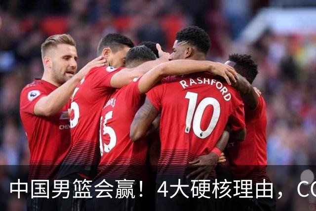 中国男篮会赢！4大硬核理由，CCTV5直播，赵继伟或继续打封闭上场