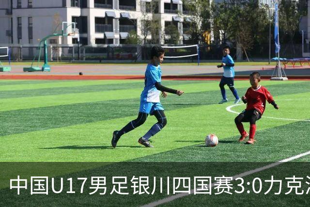 中国U17男足银川四国赛3:0力克澳大利亚队