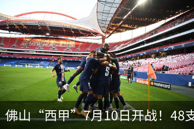 佛山“西甲”7月10日开战！48支足球劲旅角逐云秀山