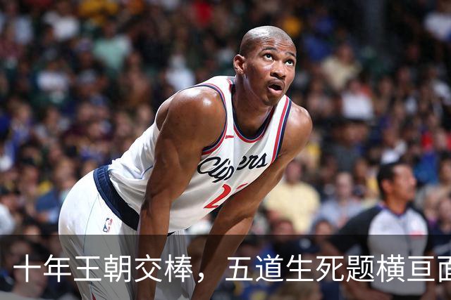 十年王朝交棒，五道生死题横亘面前，马雷斯卡在曼城的第一年注定踩在刀尖上