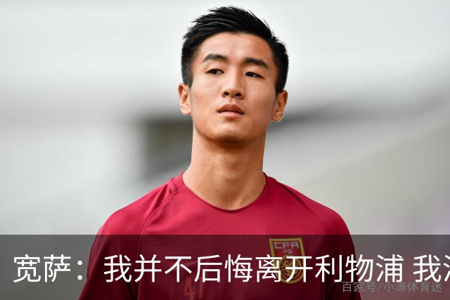 宽萨：我并不后悔离开利物浦 我清楚自己需要稳定的出场时间