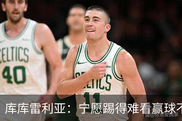 库库雷利亚：宁愿踢得难看赢球不愿踢得漂亮输球 我们已练习点球