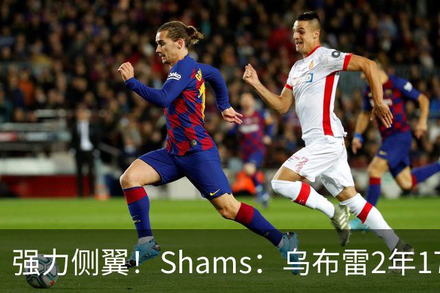 强力侧翼！Shams：乌布雷2年1700万加盟步行者 合同全额保障