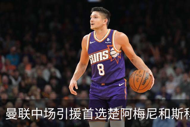 曼联中场引援首选楚阿梅尼和斯科特 与热刺抢荷兰边锋