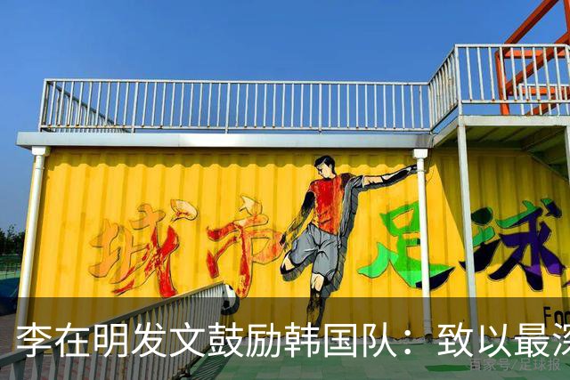 李在明发文鼓励韩国队：致以最深切的慰问 一如既往支持你们