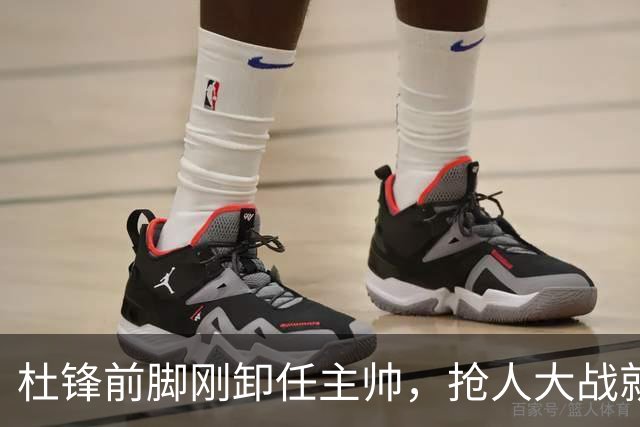 杜锋前脚刚卸任主帅，抢人大战就开始了，广东锁定米切尔，北控与新疆同时也在争抢