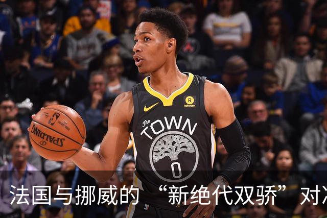 法国与挪威的 “新绝代双骄”对决成为世界杯焦点