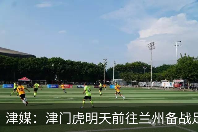 津媒：津门虎明天前往兰州备战足协杯，外援和孙铭谦都不能出场
