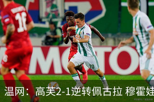 温网：高芙2-1逆转佩古拉 穆霍娃2-0大坂直美进四强