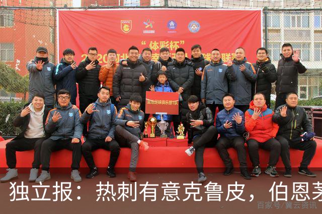 独立报：热刺有意克鲁皮，伯恩茅斯标价超8000万镑