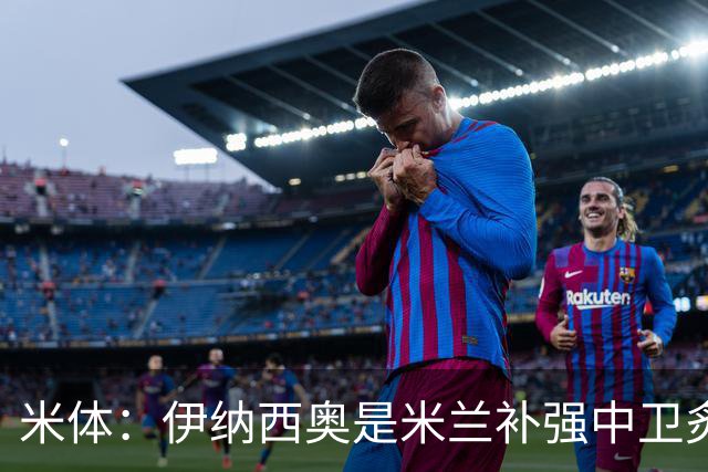 米体：伊纳西奥是米兰补强中卫炙手可热的名字 阿莫林渴望签下他