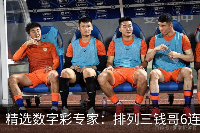 精选数字彩专家：排列三钱哥6连红 3D万人王近5中4