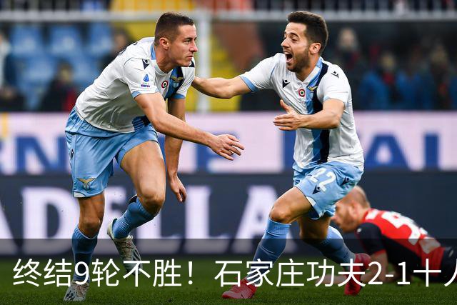 终结9轮不胜！石家庄功夫2-1十人南京城市 比达尔传射杨云制胜