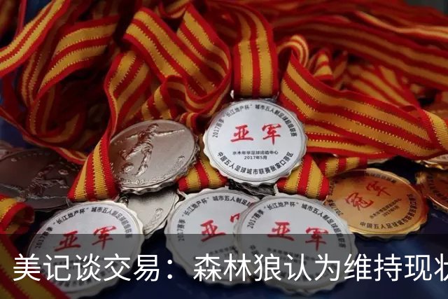美记谈交易：森林狼认为维持现状无法争冠 三球是为数不多纯控卫