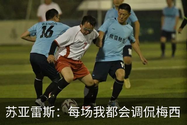 苏亚雷斯：每场我都会调侃梅西“够了” 但他太好胜总想做最好的