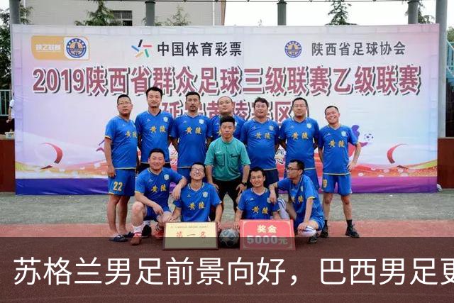 苏格兰男足前景向好，巴西男足更注重比赛控场！