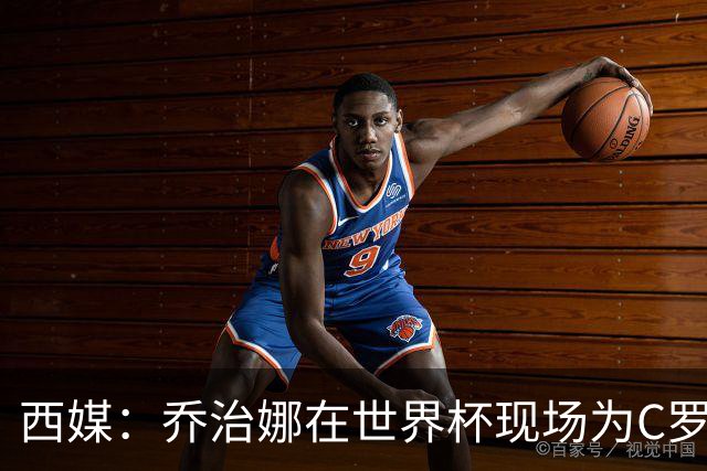 西媒：乔治娜在世界杯现场为C罗加油，同时推广自己的服装品牌