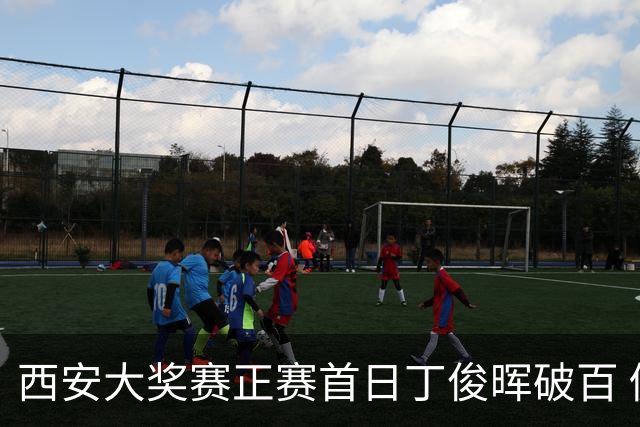 西安大奖赛正赛首日丁俊晖破百 仍以4-5爆冷出局