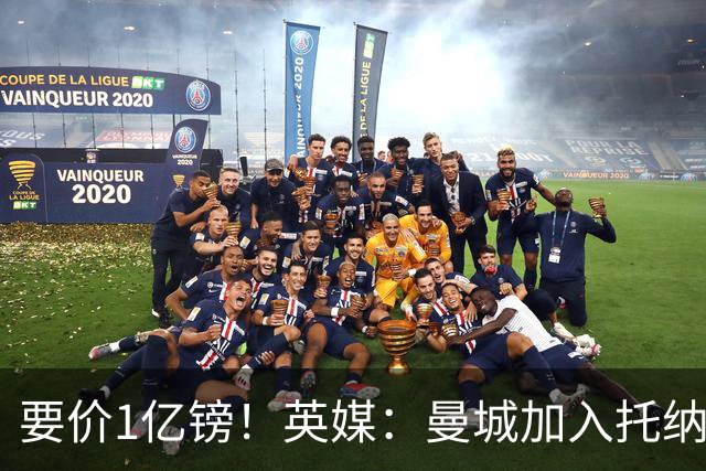 要价1亿镑！英媒：曼城加入托纳利争夺 能满足27.5万周薪+10%佣金