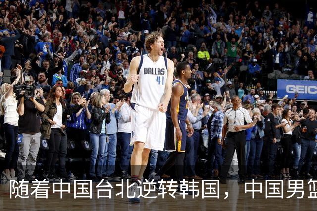 随着中国台北逆转韩国，中国男篮惨败，世预赛最新积分榜：日本出线