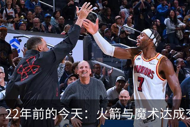 22年前的今天：火箭与魔术达成交易得到麦迪 “姚麦组合”建立
