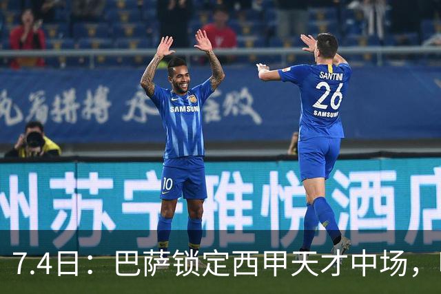 7.4日：巴萨锁定西甲天才中场，哈维·格拉成今夏目标