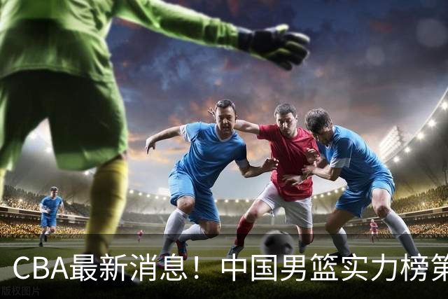 CBA最新消息！中国男篮实力榜第二，曾凡博等四人基本离开国家队，林葳重返俄勒冈