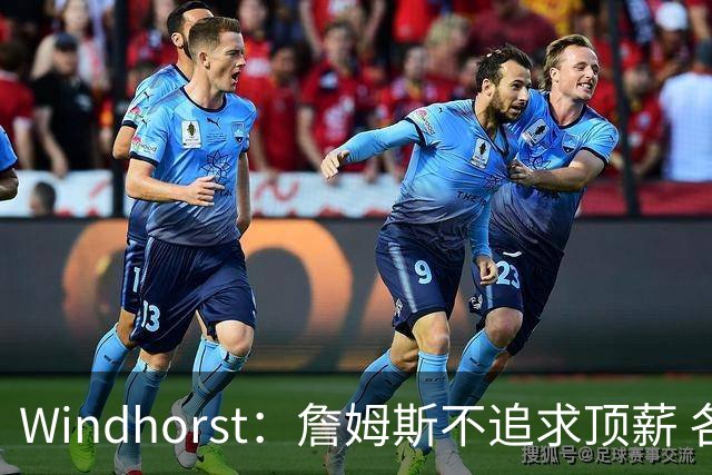 Windhorst：詹姆斯不追求顶薪 各队无需清理空间而该去完善阵容