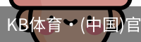 KB体育
